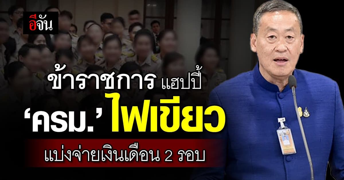 ข้าราชการ แฮปปี้ ‘ครม.’ ไฟเขียว แบ่งจ่ายเงินเดือน 2 รอบ เริ่ม ม.ค.67