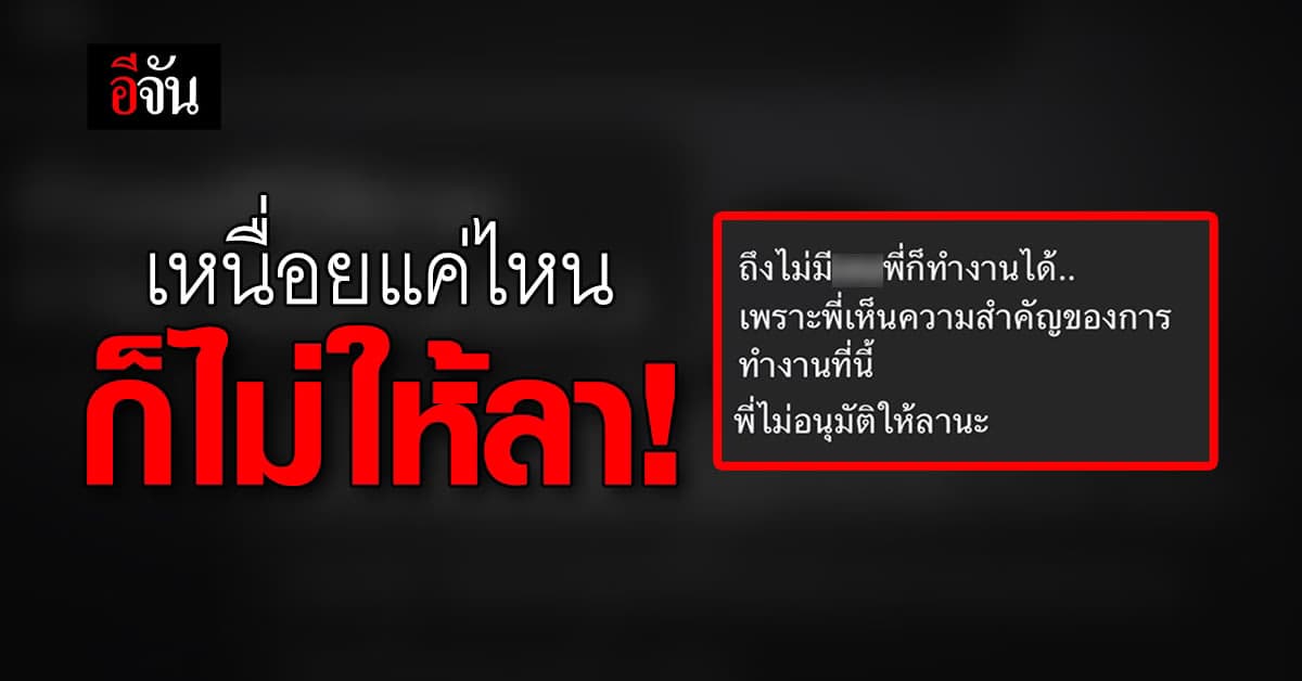 สาวขอลางานหลังไปรับปริญญา แต่ ผจก.ไม่ให้ลายังถามต่อ ว่าอยากลาออกไหม