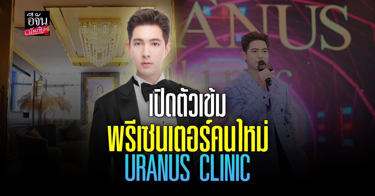 ฤกษ์ดี 9 เดือน 9 ยูเรนัส คลินิก เปิดตัวพรีเซนเตอร์ใหม่ เข้ม หัสวีร์
