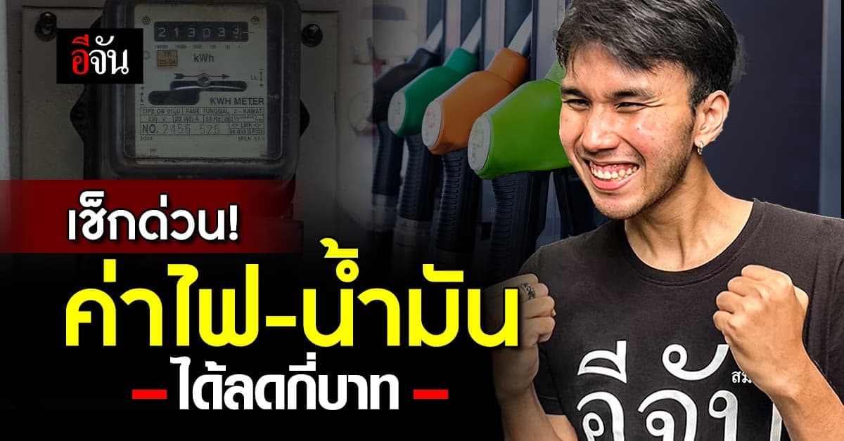 เช็กด่วน! ค่าไฟ-น้ำมันลดกี่บาท หลังครม.ไฟเขียว มาตรการลดภาระค่าใช้จ่าย