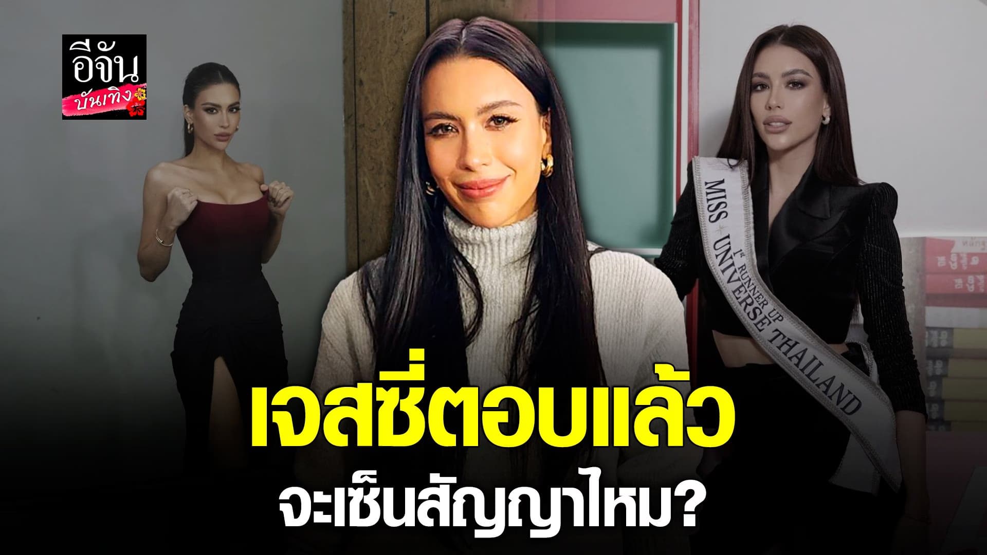 🎬 คลิปบันเทิง : เจสซี่ เผย! สัญญา MUT อยู่ระหว่างการเจรจา