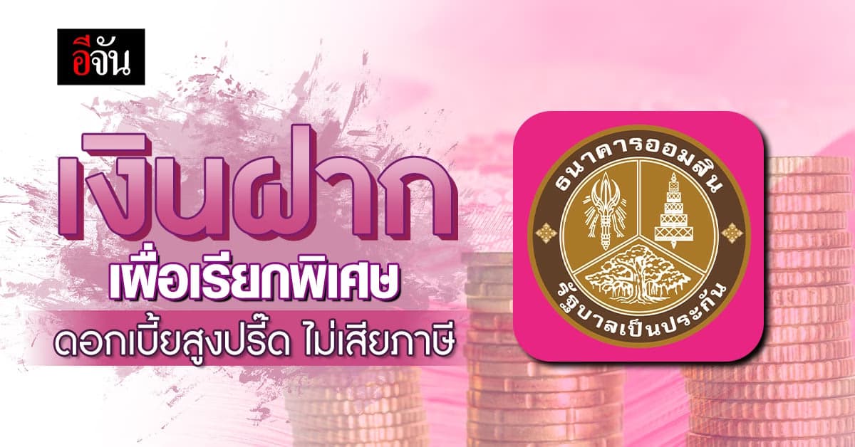 แบงก์ออมสิน เปิดฝากเงินเผื่อเรียกพิเศษ 13 เดือน รับเต็มไม่เสียภาษี