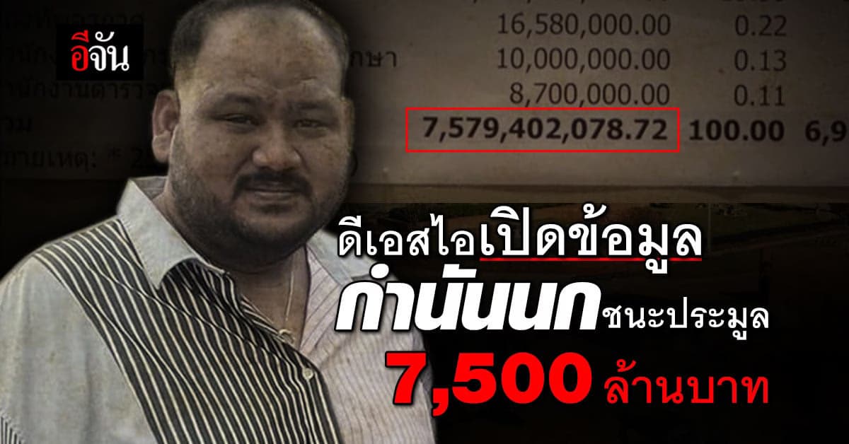 ดีเอสไอ เปิดหมด กำนันนก ชนะประมูล 1,544 โครงการรัฐ รวมกว่า 7,500 ล้าน
