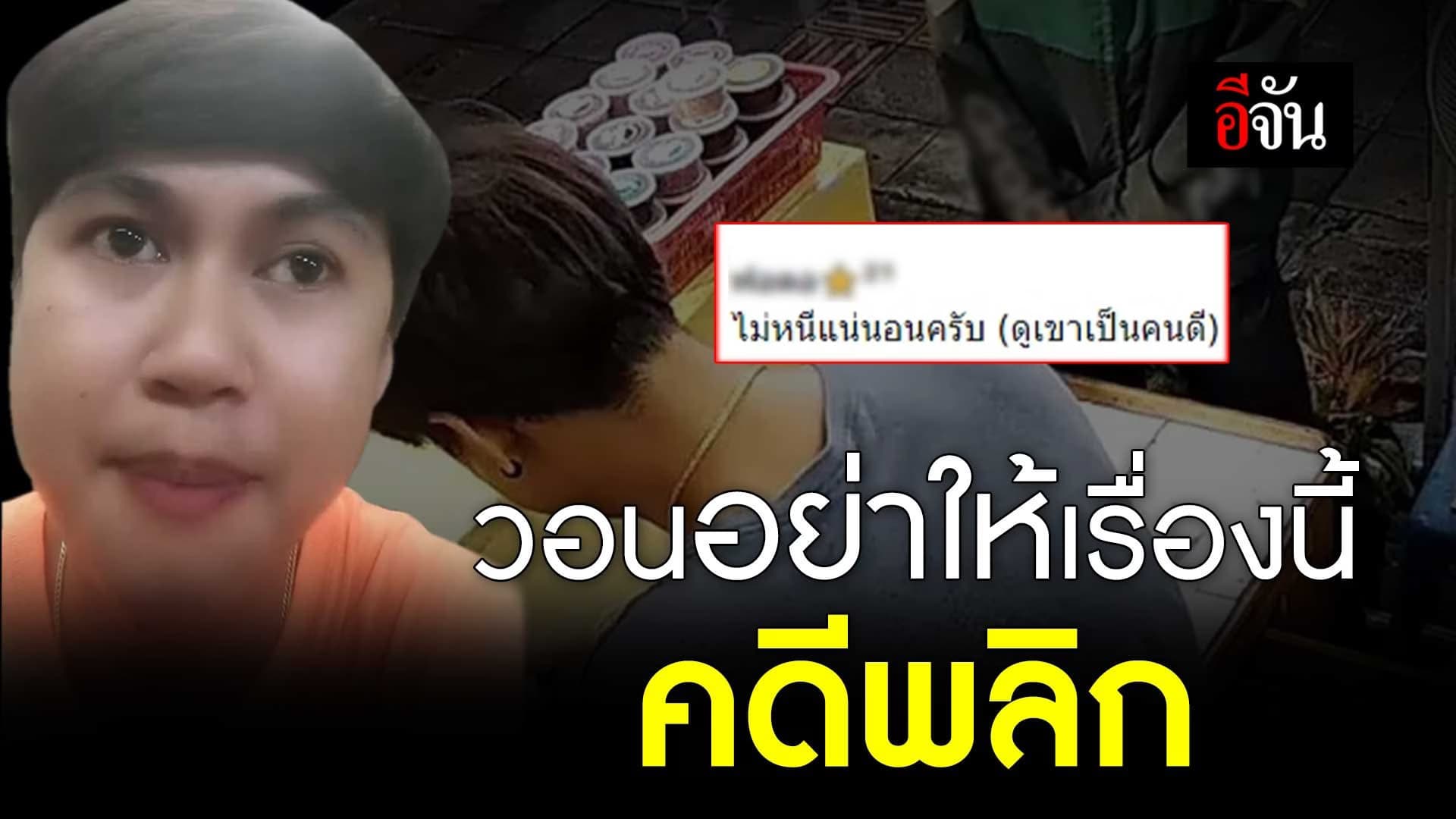 🎬 วอนอย่าให้เรื่องนี้ คดีพลิก