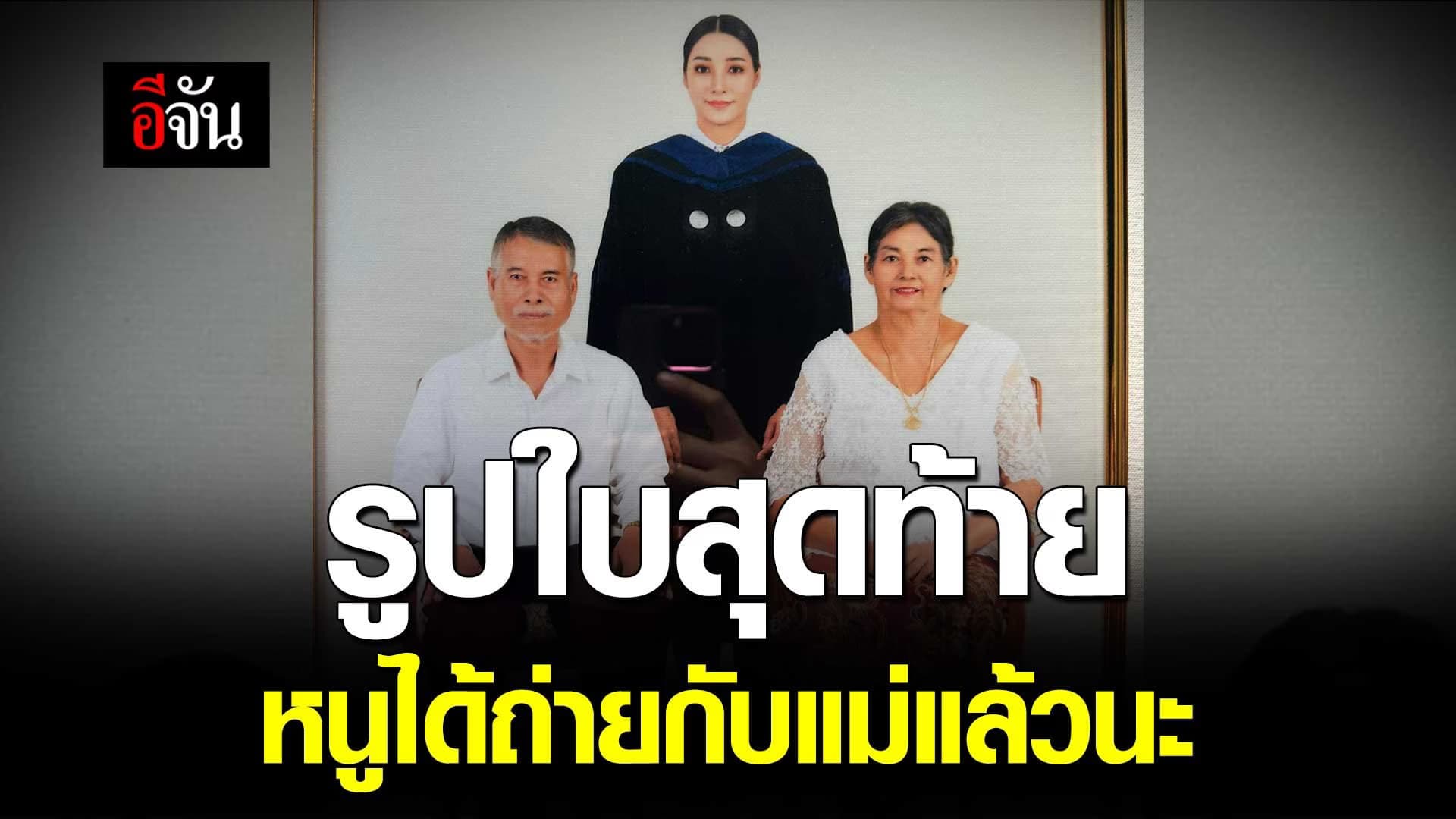 🎬 รูปใบสุดท้าย หนูได้ถ่ายกับแม่แล้วนะ