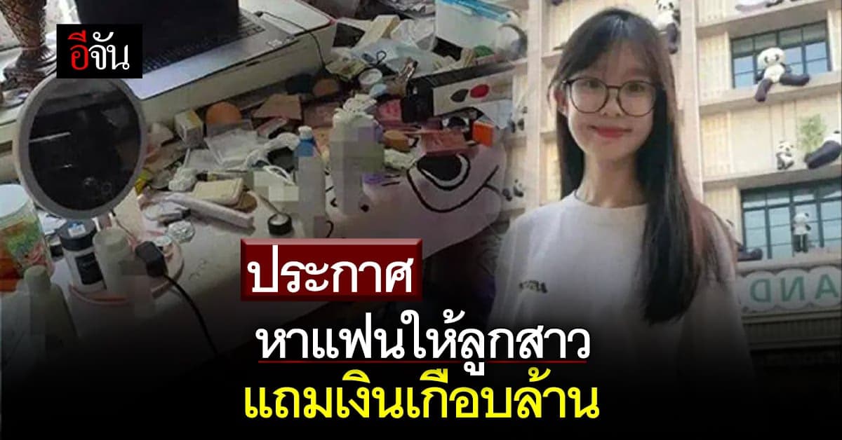 พ่อประกาศหาแฟนให้ลูกสาว แถมเงินเกือบล้าน