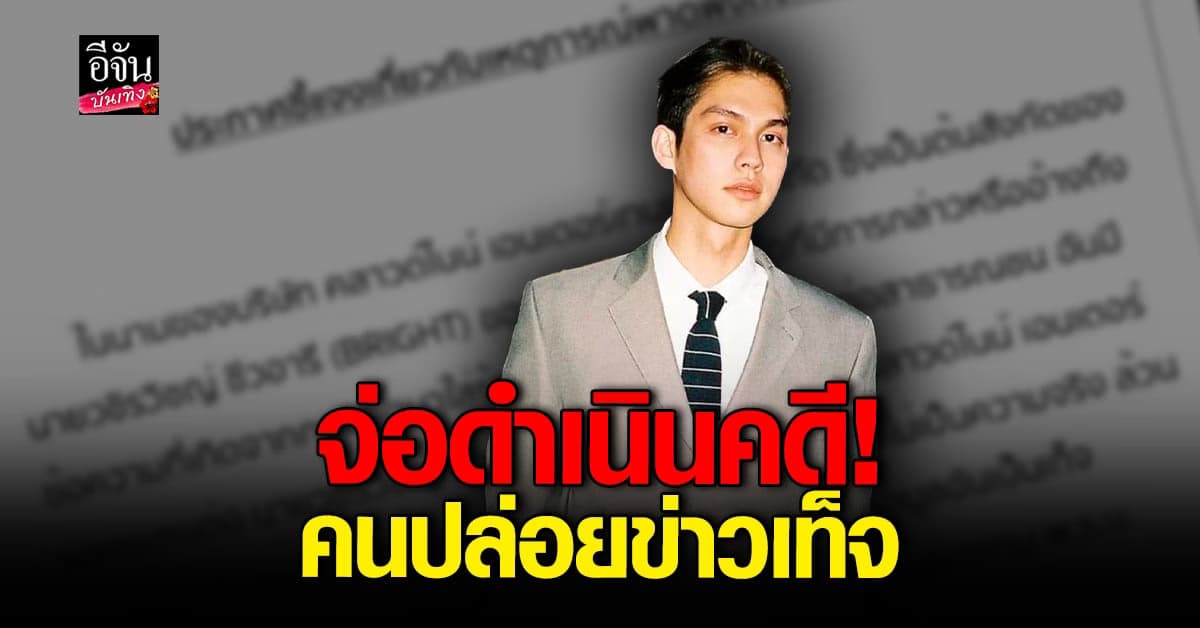 ต้นสังกัด ไบร์ท เตรียมเอาผิด คนโยง ข่าวฉาว พระเอกซีรีส์วาย