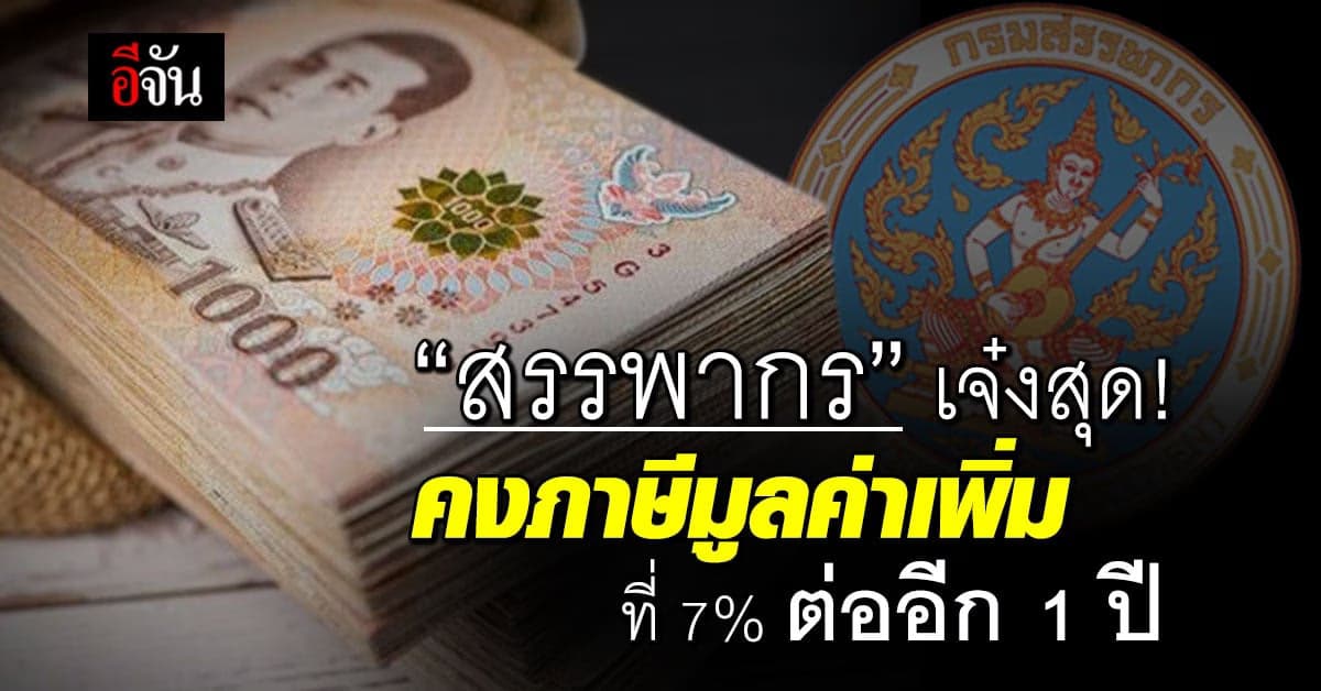 ได้ใจเต็มๆ ‘กรมสรรพากร’ คงภาษีมูลค่าเพิ่มที่ 7% ต่ออีก 1 ปี