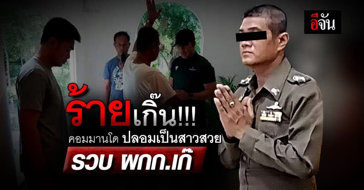 ร้ายจัด! ตร.คอมมานโด ปลอมตัวเป็นสาวสวยมอบดอกไม้ฉลองตำแหน่ง ผกก.เก๊