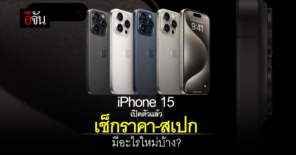 แอปเปิล เปิดตัว iPhone 15 เช็กราคาและสเปก ก่อนเปิดจอง 15 ก.ย. นี้