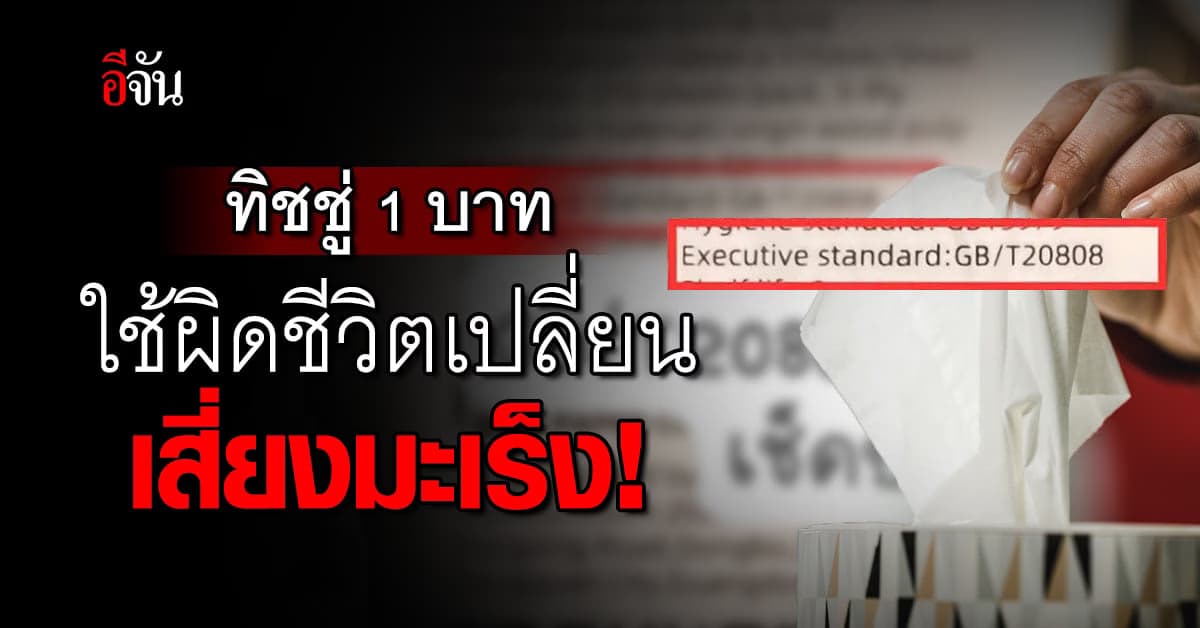 เหล่าแม่บ้านระวัง! ซื้อทิชชู่ 1 บาท เสี่ยงเป็นมะเร็ง