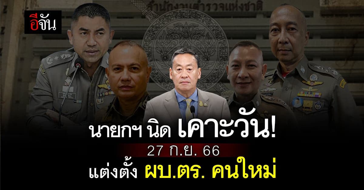 ลุ้น! แต่งตั้ง ผบ.ตร. คนที่ 14 วันที่ 27 ก.ย.นี้