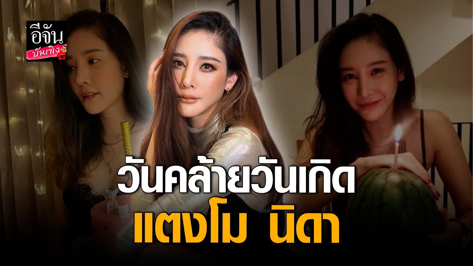 🎬 คลิปบันเทิง : รำลึกถึง แตงโม นิดา 13 ก.ย. วันคล้ายวันเกิด
