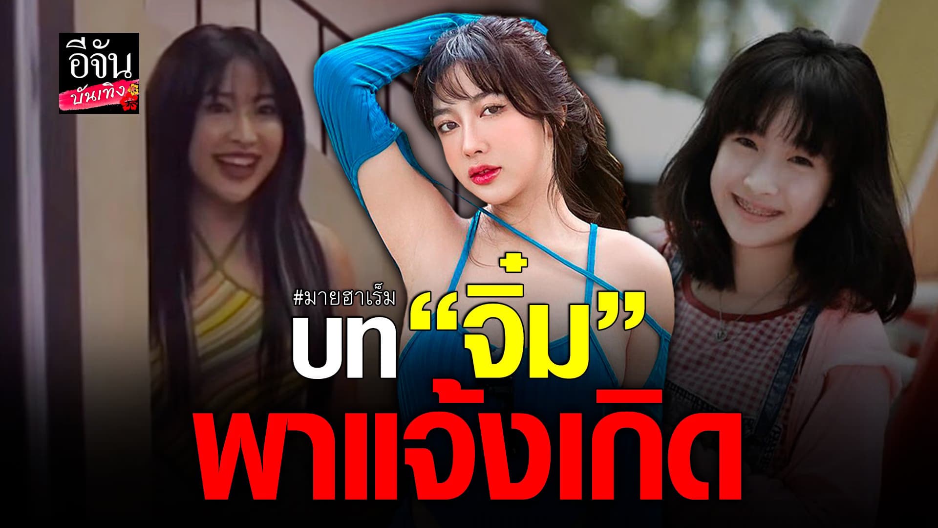 🎬 คลิปบันเทิง : มายฮาเร็ม แจ้งเกิดด้วยบท จิ๋ม ในตลก 69 เดอะซีรีส์