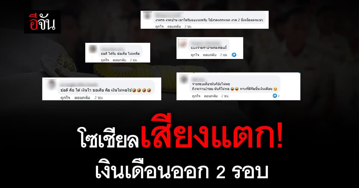 ชาวเน็ตเสียงแตก! หลัง ครม. ไฟเขียว แบ่งจ่ายเงินเดือนข้าราชการ 2 รอบ