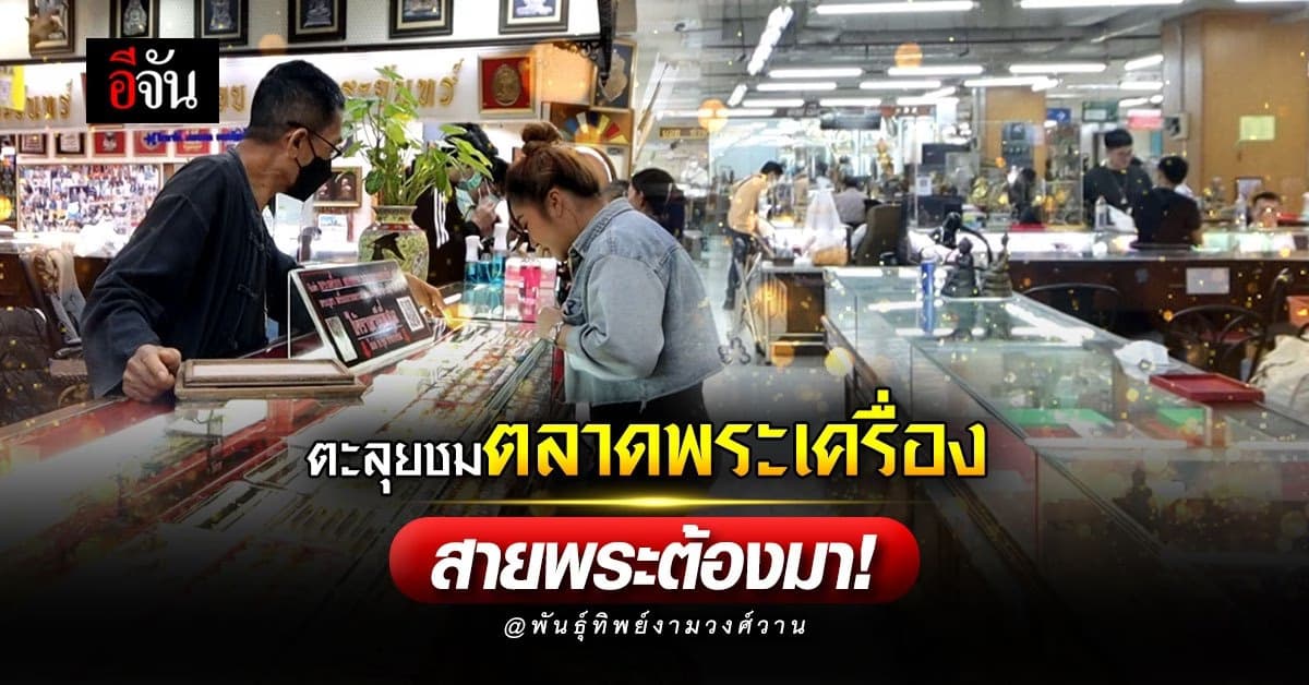 สายพระถูกใจ! ตลาดพระเครื่อง พันธุ์ทิพย์ งามวงศ์วาน