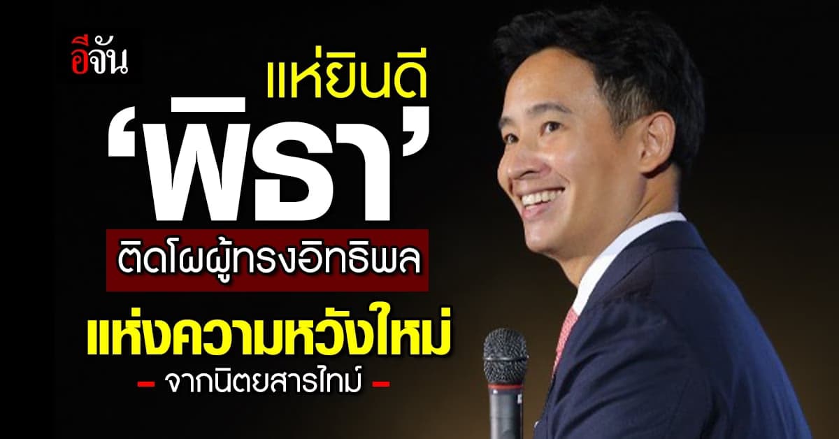 โซเชียลยินดี ‘พิธา’ ติดโผผู้ทรงอิทธิพลแห่งความหวังใหม่ จากนิตยสารไทม์