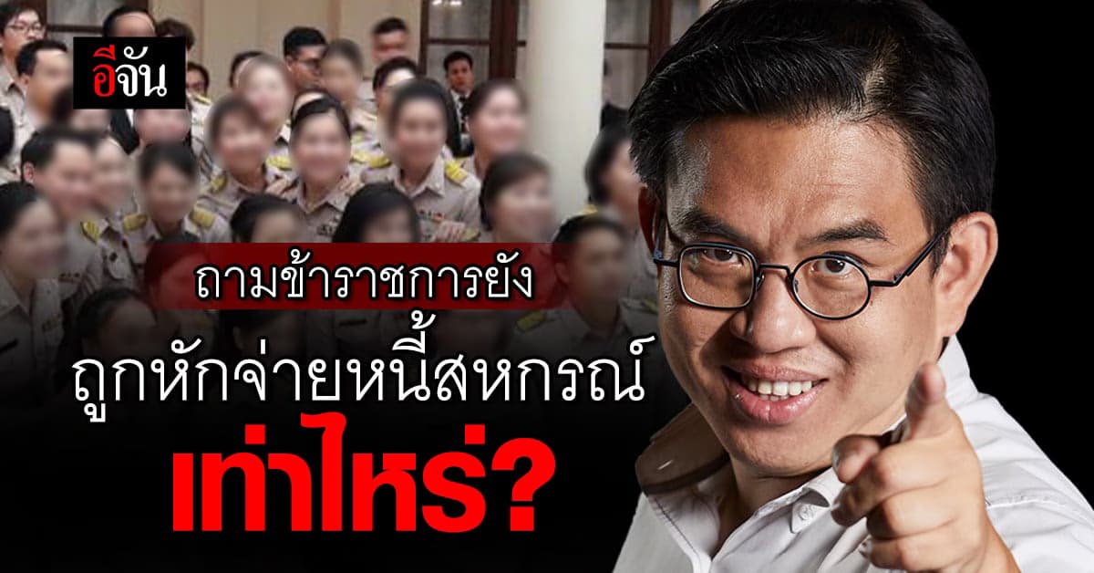 วิโรจน์ โพสต์เฟซบุ๊กสะท้อน เงินเดือนข้าราชการ 2 รอบ