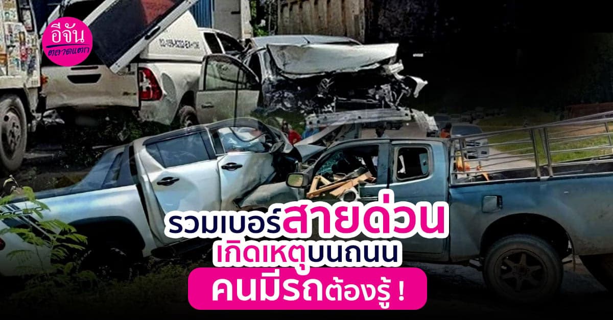 เบอร์โทรฉุกเฉินบทท้องถนน คนมีรถต้องรู้