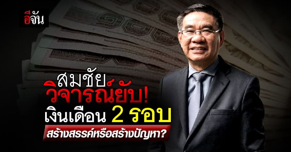 สมชัย จวกยับ! นโยบายเงินเดือนข้าราชการ 2 รอบ สร้างสรรค์หรือสร้างปัญหา
