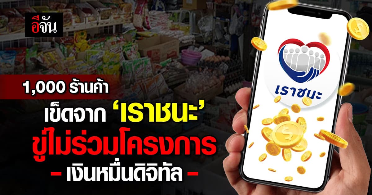 เข็ดจากเราชนะ 1,000 ร้านค้าขู่ ไม่ร่วมโครงการเงินดิจิทัล 10,000 บาท