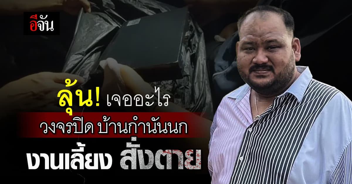 เย็นนี้! บิ๊กโจ๊ก เตรียมแถลง ผลวงจรปิด งานเลี้ยง บ้านกำนันนก มีอะไร?