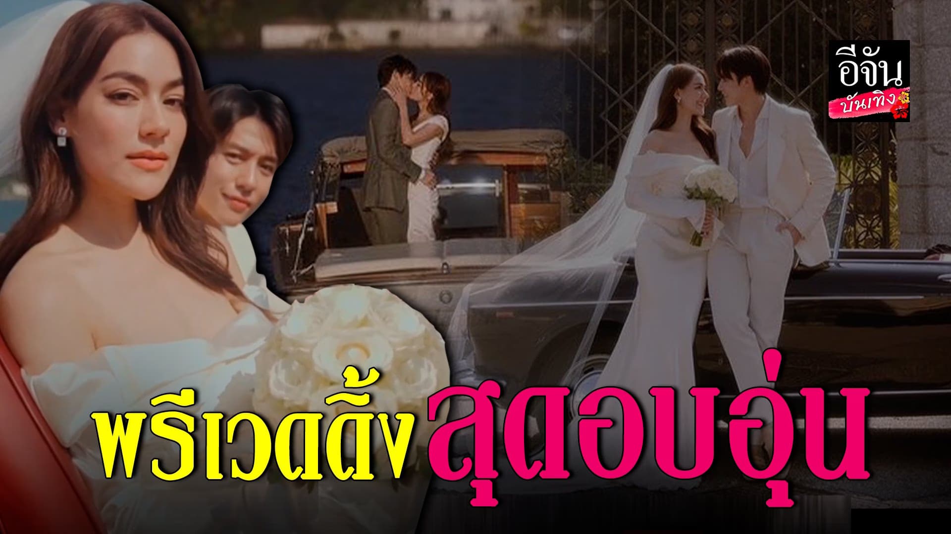 🎬 คลิปบันเทิง : ภาพพรีเวดดิ้ง สุดอบอุ่น หมาก ปริญ – คิมเบอร์ลี่