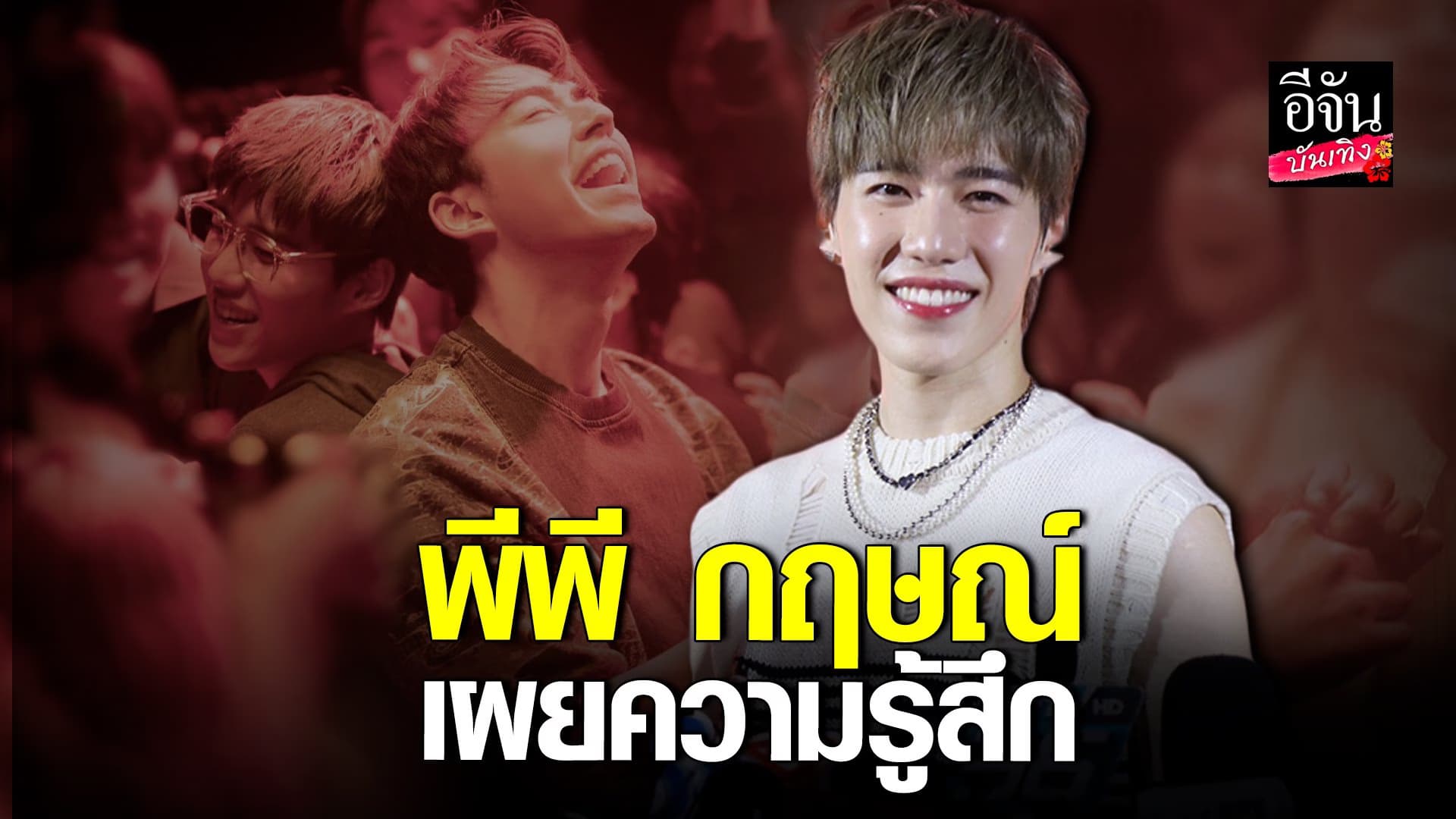 🎬 คลิปบันเทิง : พีพี ดีใจ ร่วมงาน นาย ณภัทร