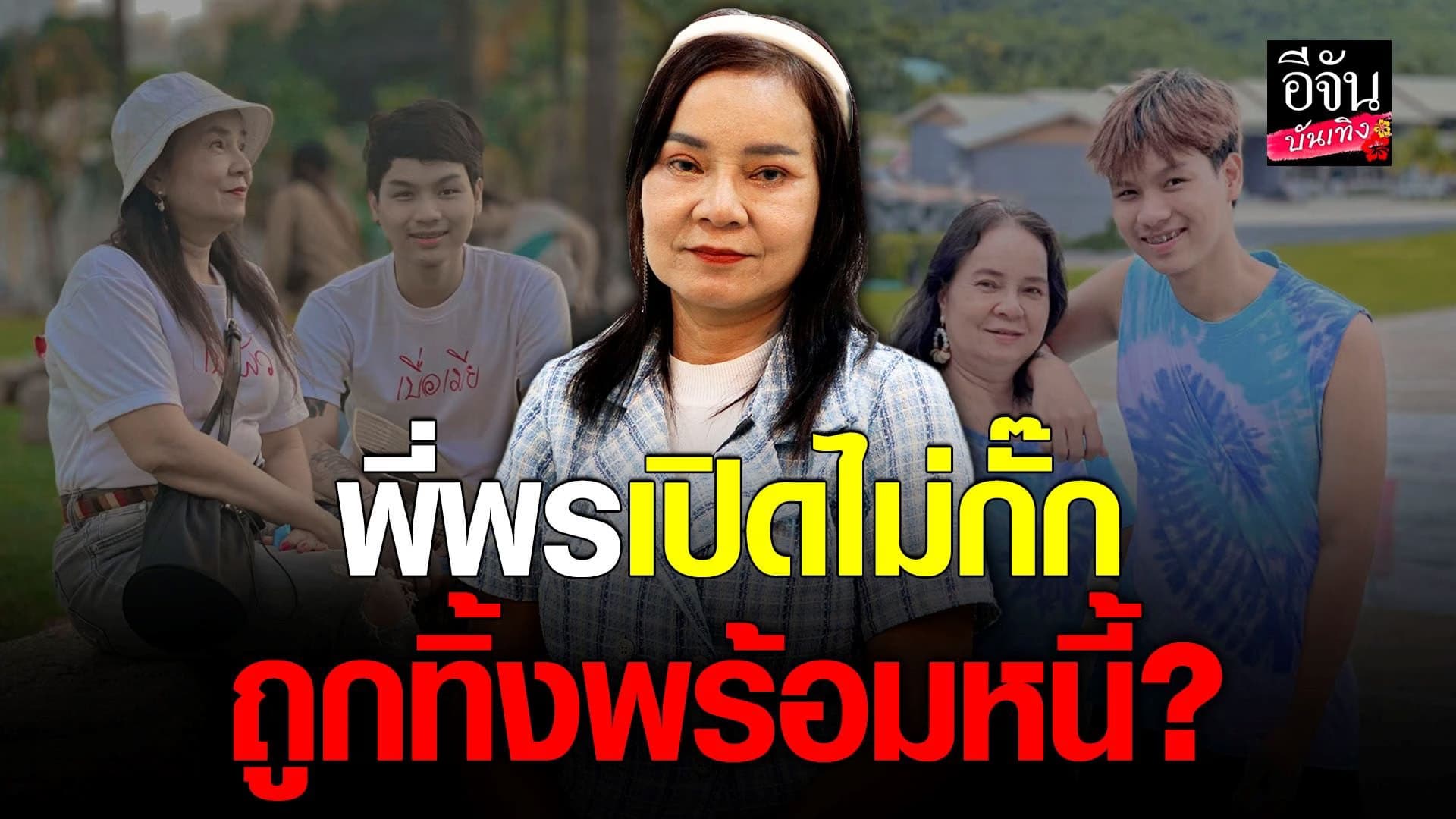 🎬 คลิปบันเทิง : เปิดใจ พี่พร หลังเลิก น้องเวฟ