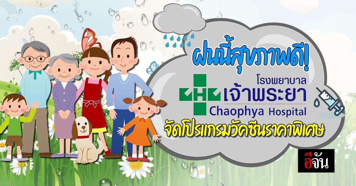 สุขภาพดี! รพ.เจ้าพระยา จัดโปรแกรมวัคซีนราคาพิเศษช่วงฤดูฝน