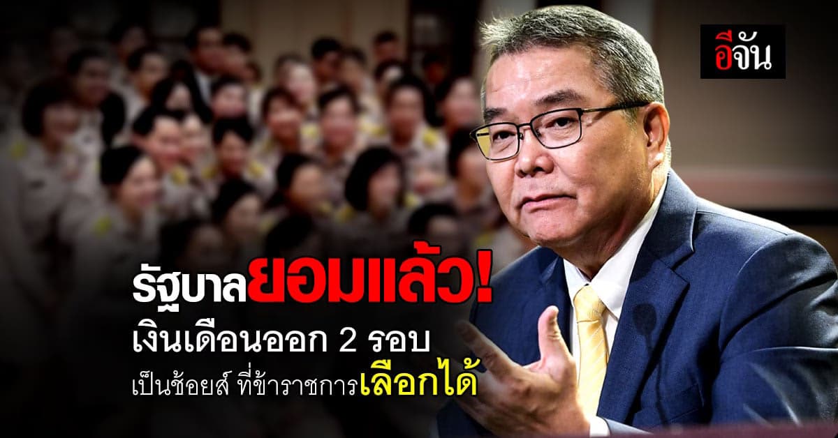 รัฐบาลยอมแล้ว! เงินเดือนออก 2 รอบ เป็นช้อยส์ ที่ข้าราชการเลือกได้