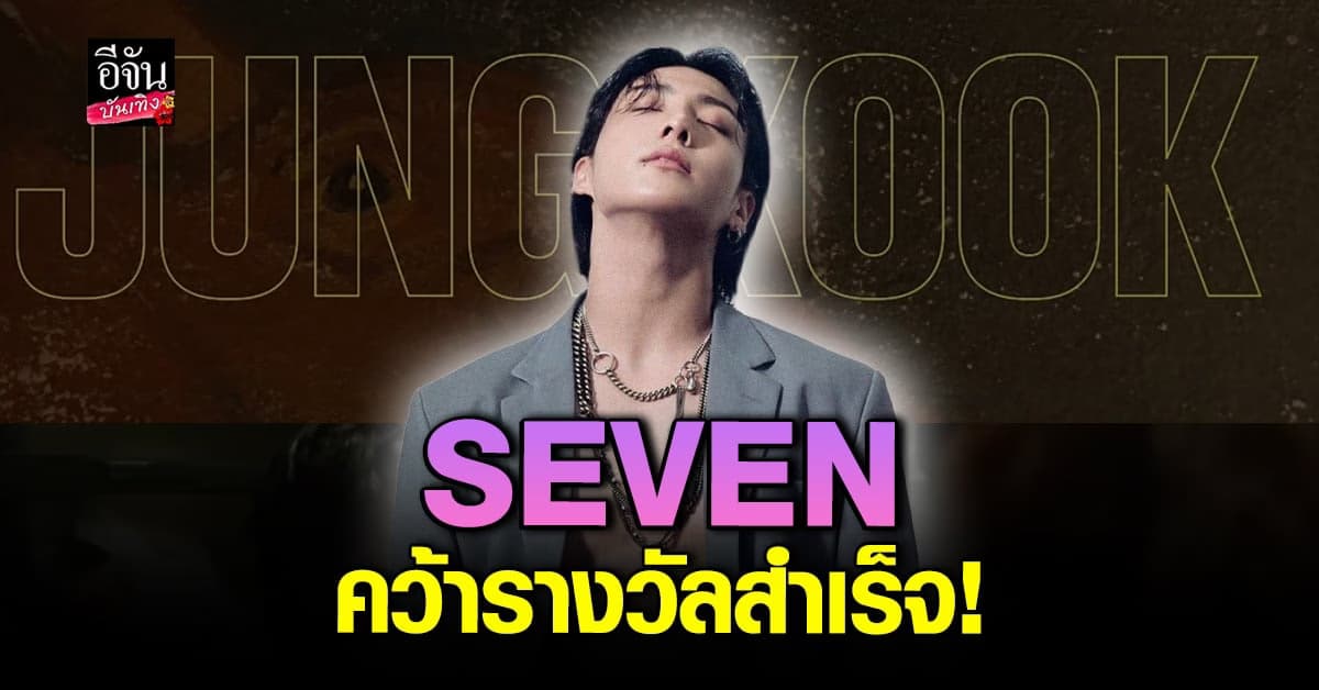 จองกุก BTS คว้ารางวัล Song Of Summer สำเร็จ!