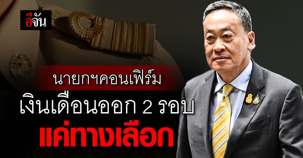 นายกฯเศรษฐา คอนเฟิร์ม! เงินเดือนข้าราชการ ออก 2 รอบ แค่ทางเลือก