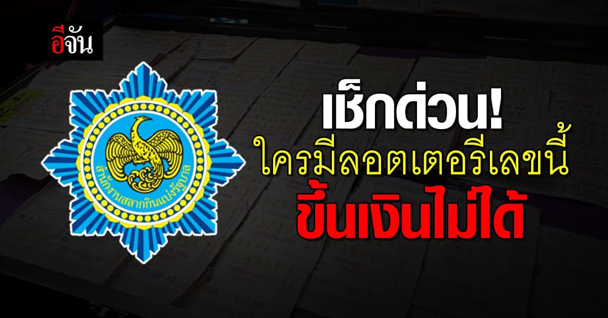 กองสลากฯ อายัดลอตเตอรีงวดนี้ (16 ก.ย.66) 9,000 ใบ ใครถูกขึ้นเงินไม่ได้