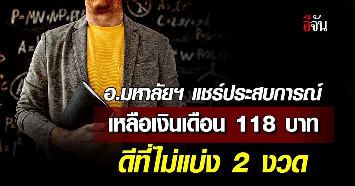 อาจารย์ แชร์ประสบการณ์ เหลือเงินเดือน 118 บาท โชคดีไม่แบ่ง 2 งวด