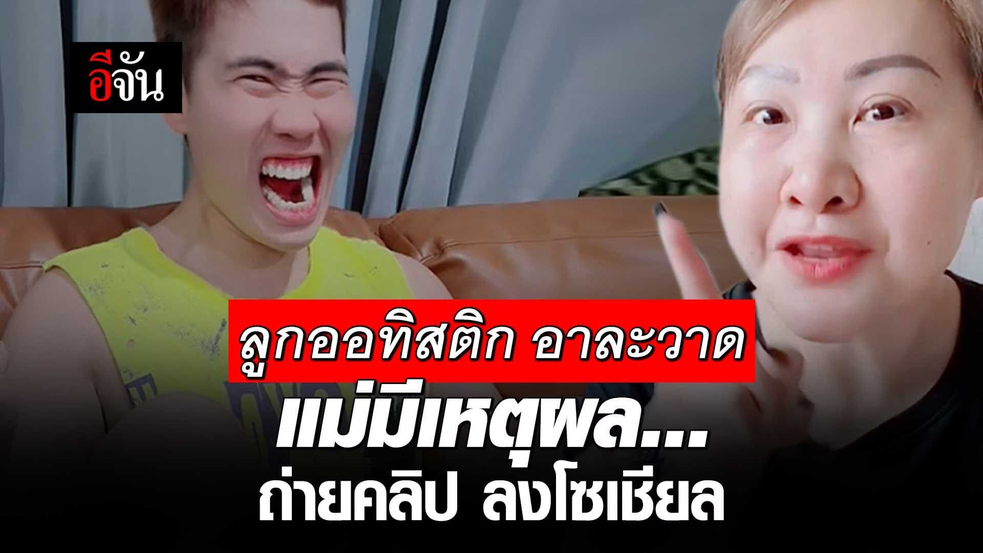 🎬 ลูกออทิสติก อาละวาด แม่มีเหตุผล… ถ่ายคลิป ลงโซเชียล
