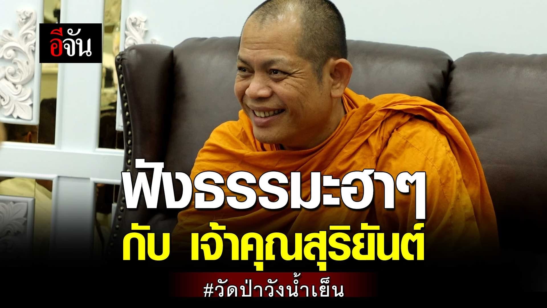🎬 ฟังธรรมะฮาๆ กับ เจ้าคุณสุริยันต์ วัดป่าวังน้ำเย็น