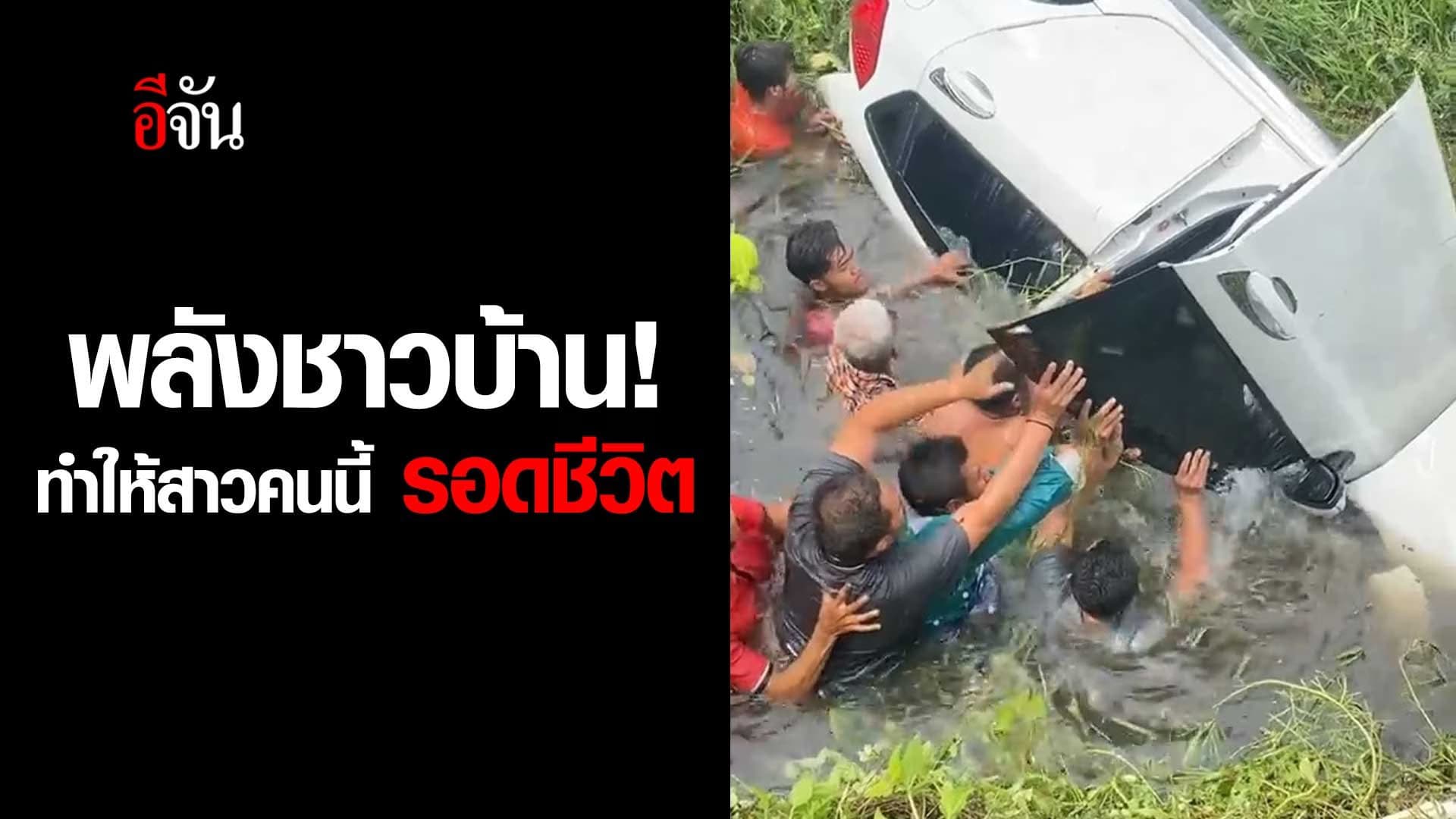 🎬 พลังชาวบ้าน! ทำให้สาวคนนี้ รอดชีวิต