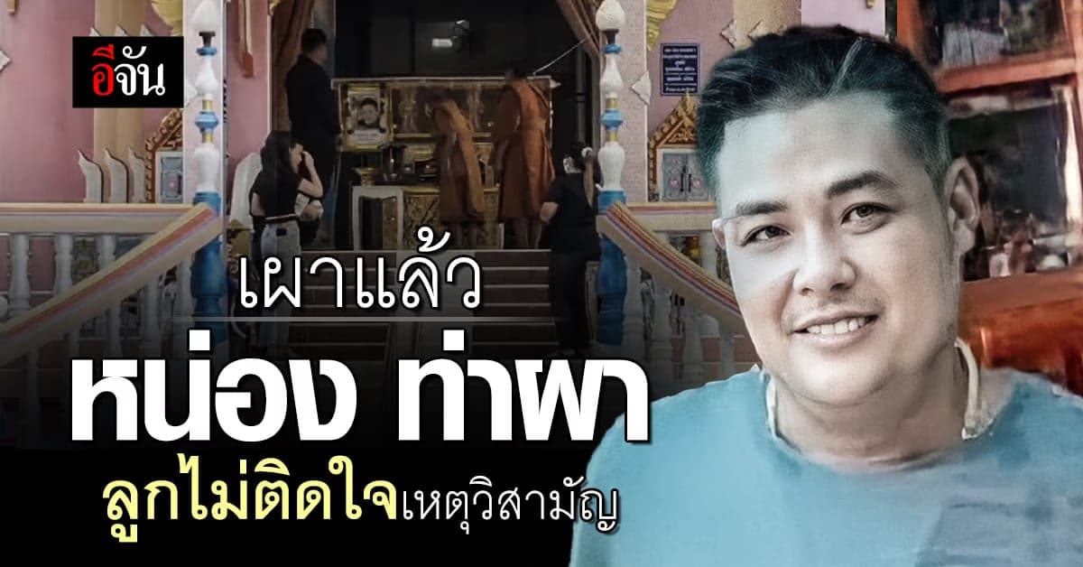 เผาร่าง หน่อง ท่าผา มือ ยิงสารวัตรสิว แล้ว ลูกสาวไม่ติดใจ เหตุวิสามัญ