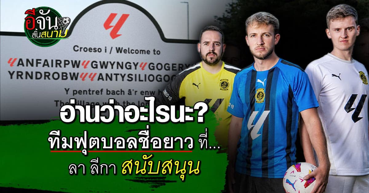 ทีมอะไรนะ? ลา ลีกา เซ็นสปอนเซอร์ ทีมฟุตบอลชื่อยาวที่สุดในโลก