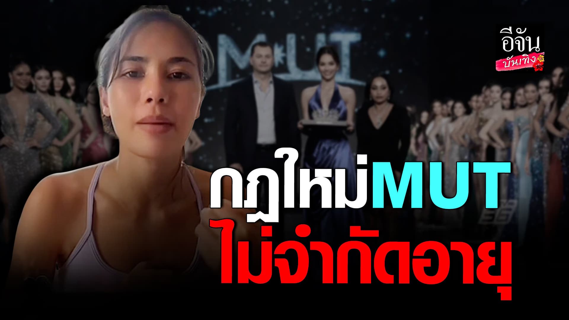 🎬 คลิปบันเทิง : น้ำตาล ชลิตา ไม่เห็นด้วย  Miss Universe ไม่จำกัดอายุ
