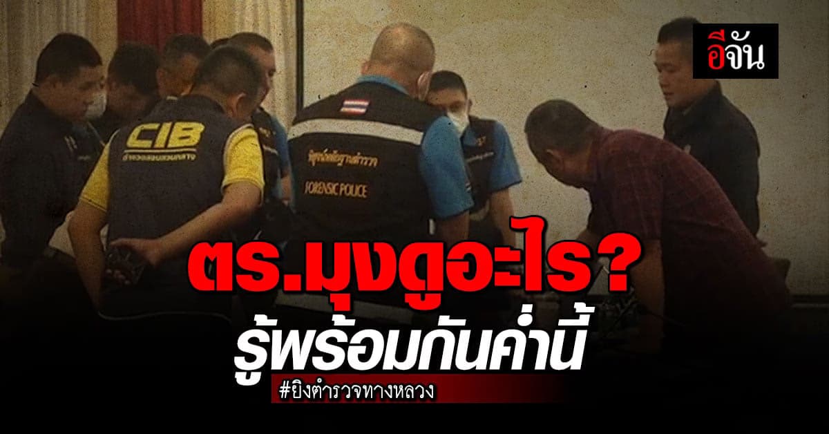 ตร.มุงดูอะไร? หลังได้รับหลักฐานบางอย่าง ค่ำนี้รู้กัน