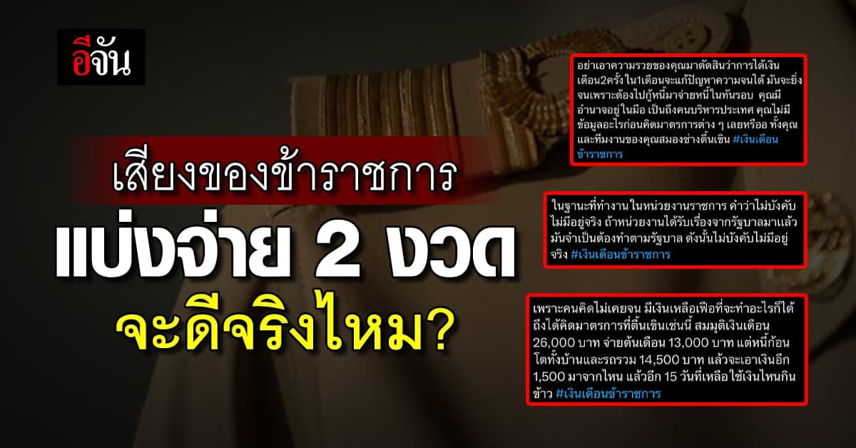 แบ่งจ่าย เงินเดือนข้าราชการ 2 รอบ เวิร์คจริงไหม