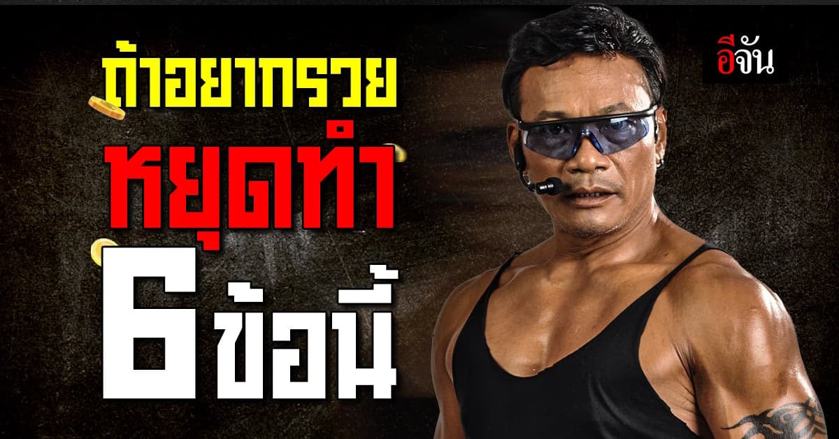 ศุภกิจ ชี้ ถ้าอยากรวยหยุดทำ 6 ข้อนี้