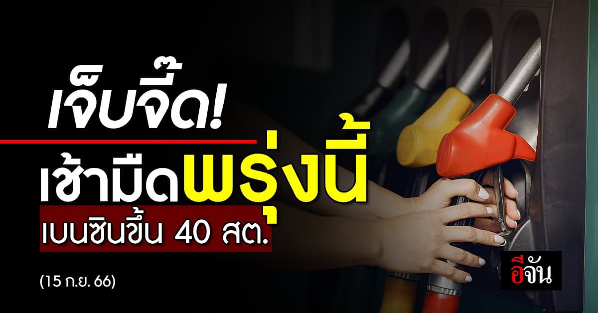 ราคาน้ำมันวันนี้ เบนซิน ปรับขึ้น 40 สต.มีผลเช้ามืดพรุงนี้ (15 ก.ย.66)
