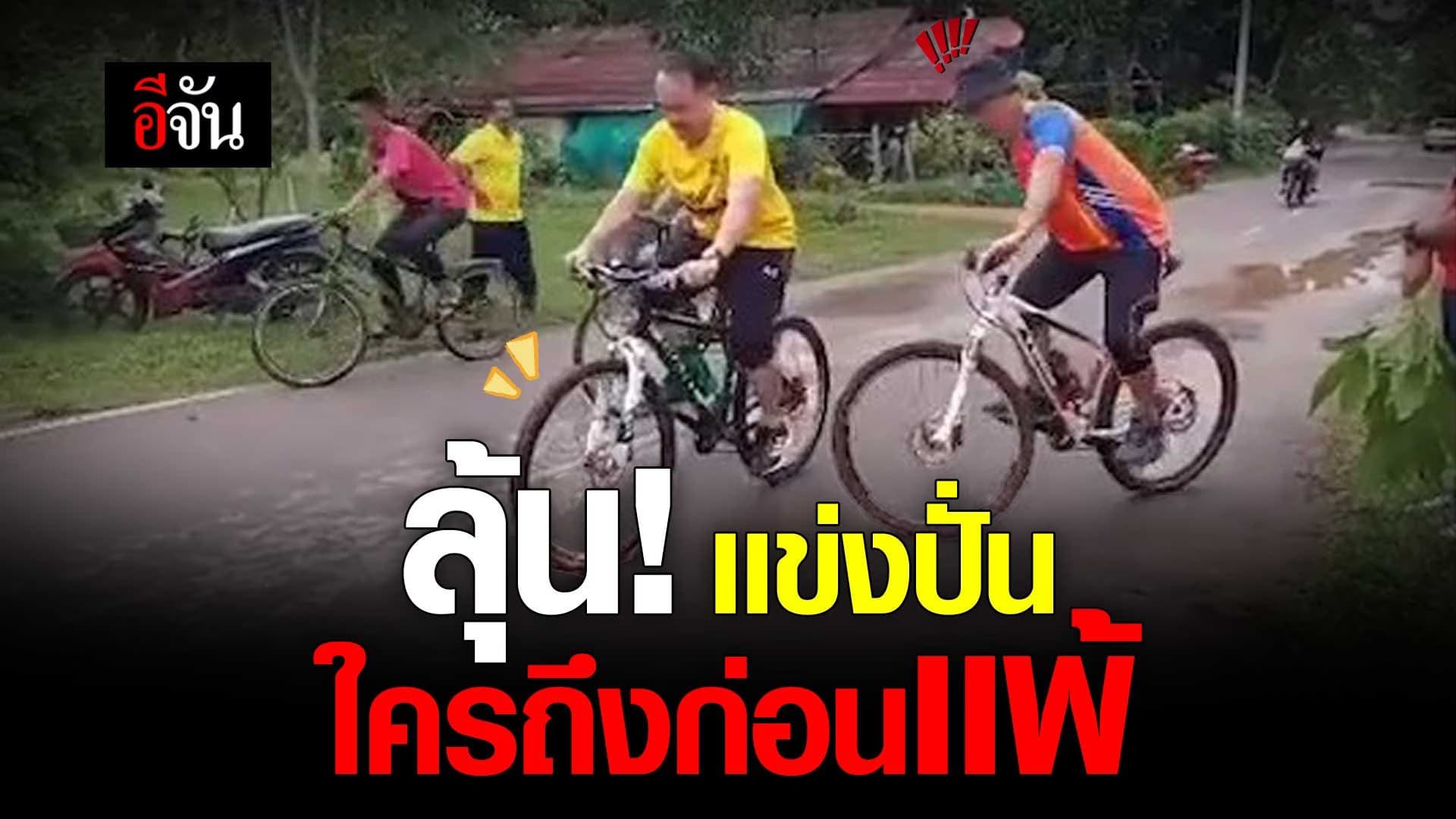 🎬 ลุ้น! เเข่งปั่นจักรยาน ใครถึงก่อนเเพ้