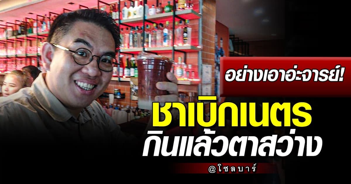 อย่างเอาอ่ะจารย์! ชาเบิกเนตร กินแล้วตาสว่าง ลองได้แล้วที่โซลบาร์