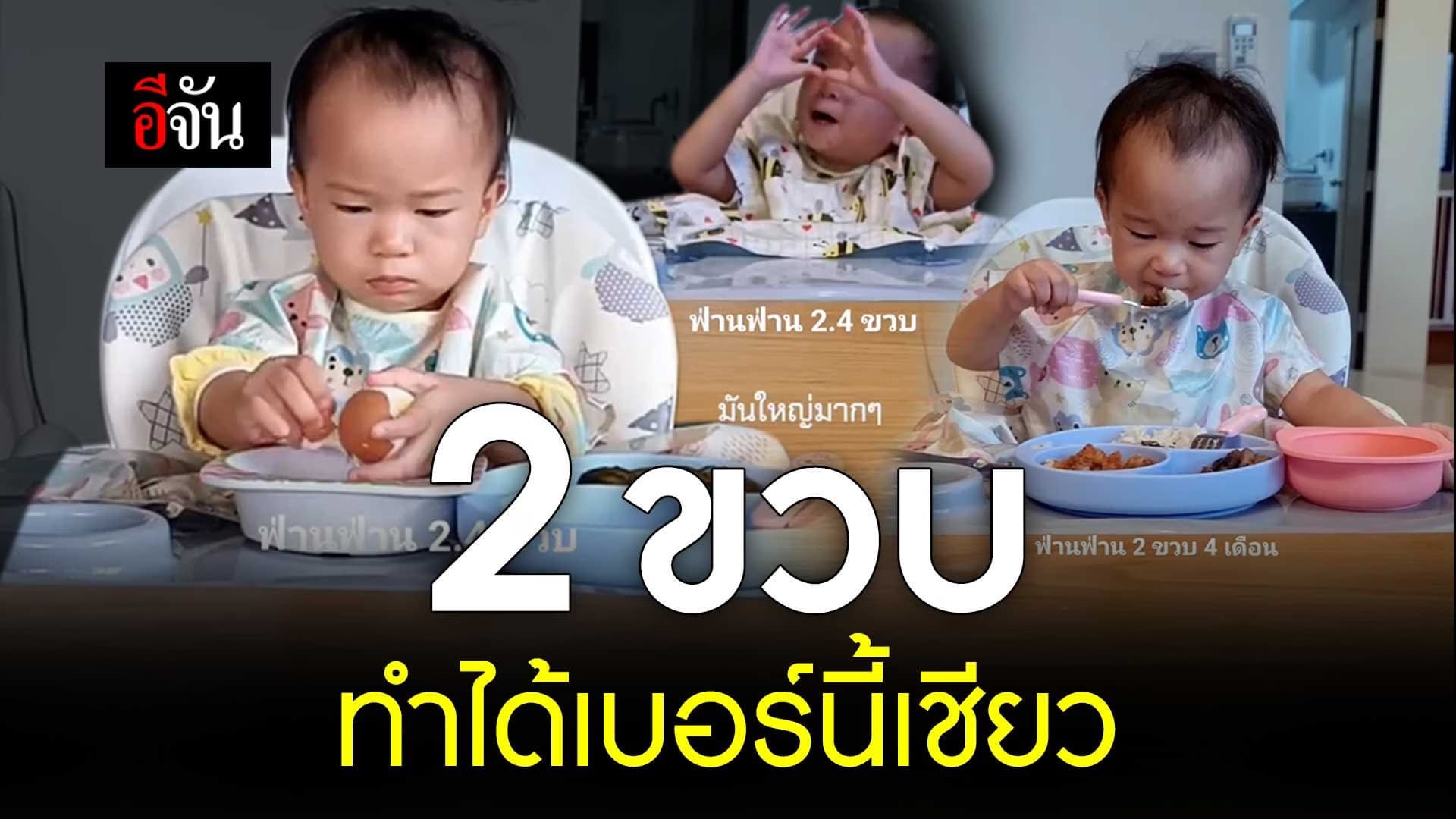 🎬 เด็กอะไรหน้อ อายุแค่ 2 ขวบเศษ แต่พัฒนาการเกินอายุจริงๆ