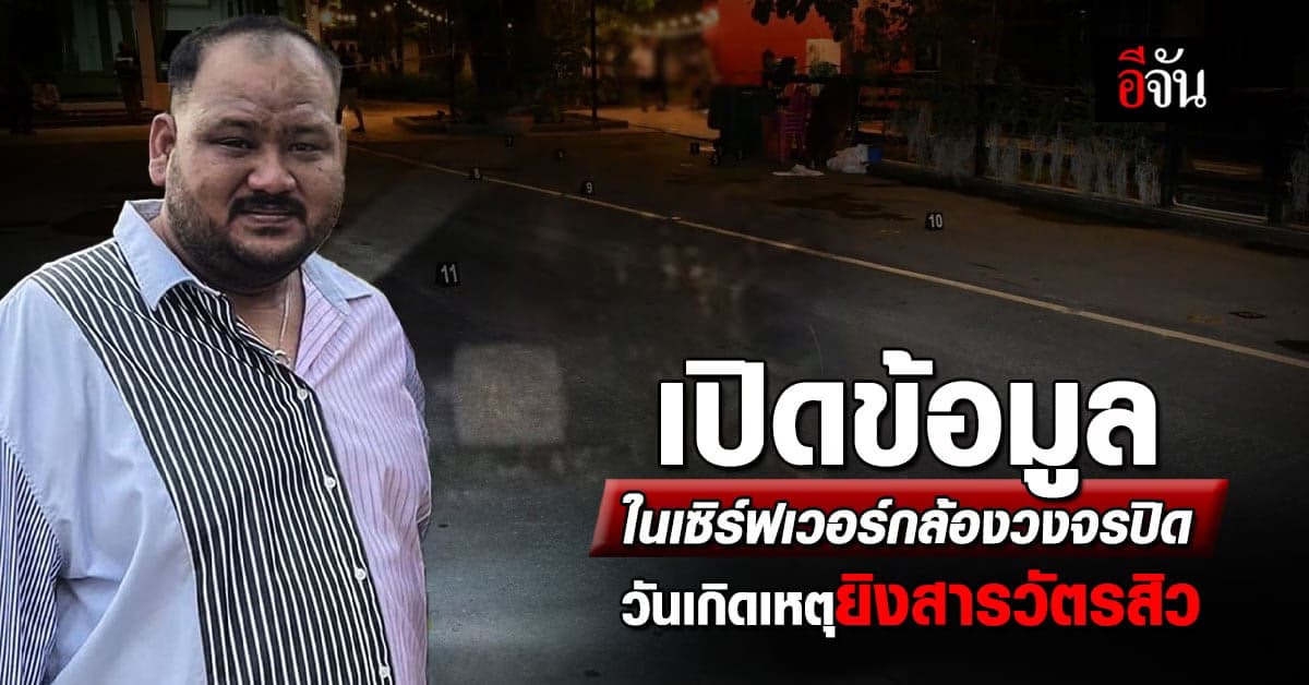 เปิดข้อมูลภาพที่เห็นในเซิร์ฟเวอร์ กล้องวงจรปิดวันเกิดเหตุยิงสารวัตรสิว