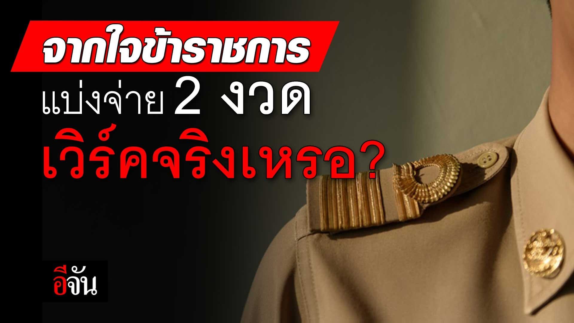 🎬 จากใจข้าราชการ เงินเดือนข้าราชการ แบ่งจ่าย 2 งวด เวิร์คจริงเหรอ?